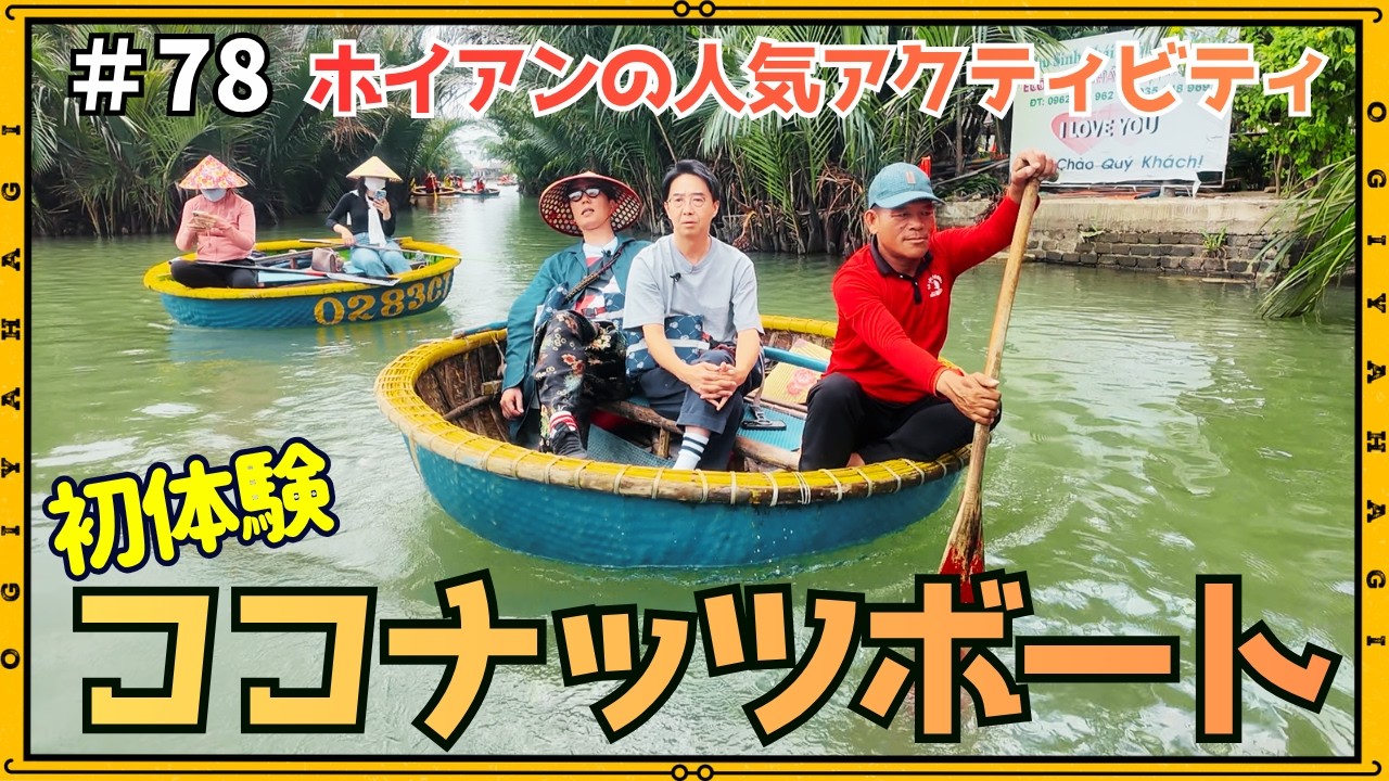 【ベトナム旅行⑤】Ryokoさん登場！！キックバック？なココナッツボートにも乗ります！