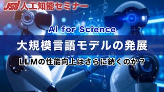 【AI for Science④】大規模言語モデルの発展