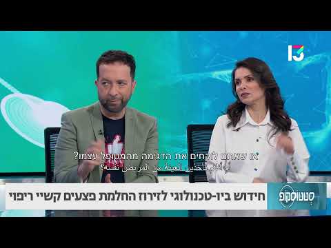 חידוש ביו-טכנולוגי לזירוז החלמת פצעים קשיי ריפוי