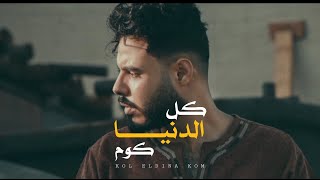 كلمات اغنية كل الدنيا كوم محمود هجرس