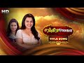 CHANDRALEKHA TITLE SONG HD SUN TV 1080P HD SUNG BY ANURADHA SRIRAM VT INFOTAINMENT