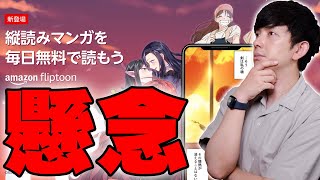 オープニング - Amazonの新しい無料サービス「Fliptoon」がついにスタート!タダで使えるのは良いんだけど懸念点も!Ankerの新しいアレが欲しい件について意見が欲しい【レビュー】