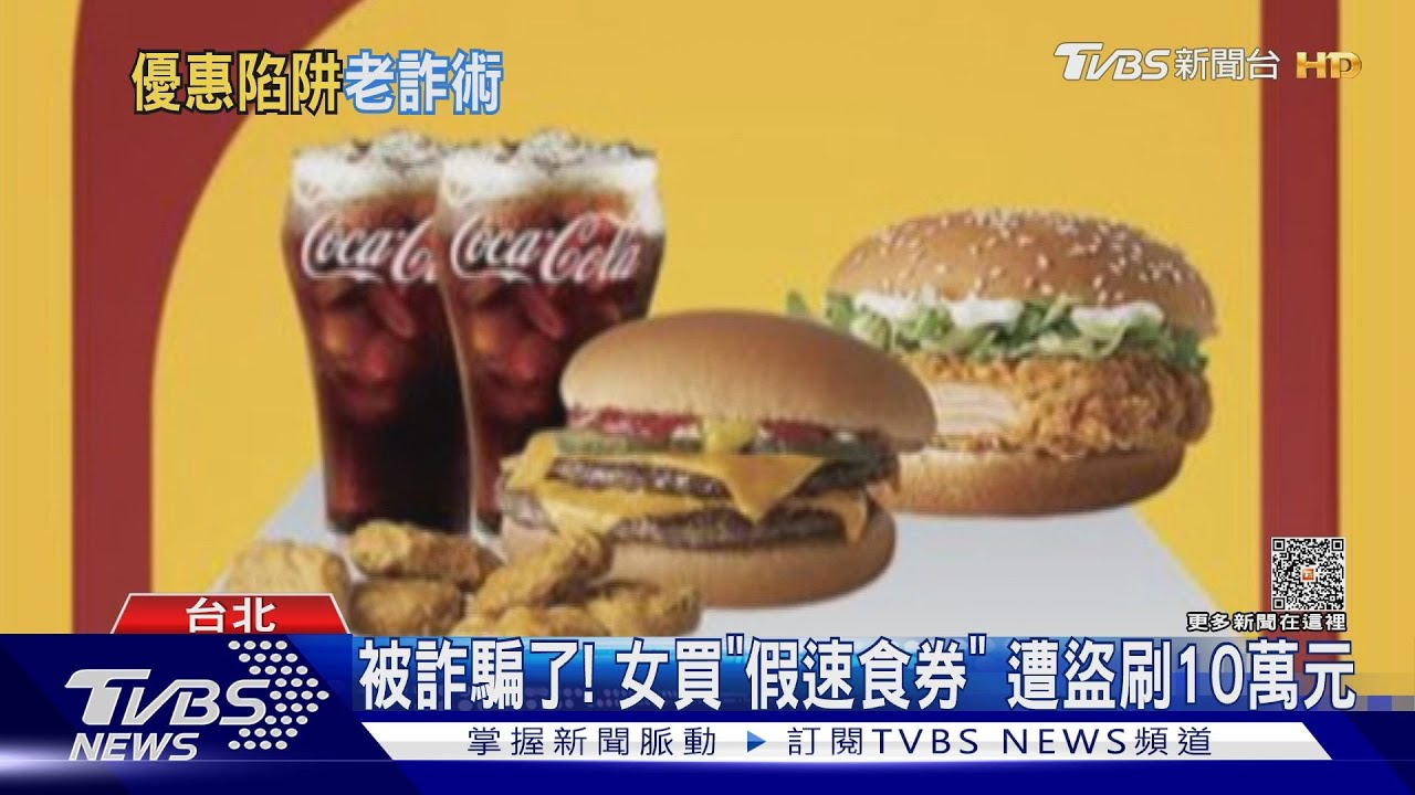 被詐騙了!女買「假速食券」 遭盜刷10萬元