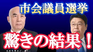 【日本保守党】党公認市会議議員当落に驚きの結果!