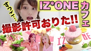 IZ*ONEカフェ撮影許可おりた！フードだけの注文は絶対後悔します…【IZ*ONE カフェ レポート】