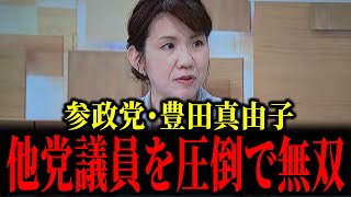 参政党・豊田真由子が日曜討論で無双しました