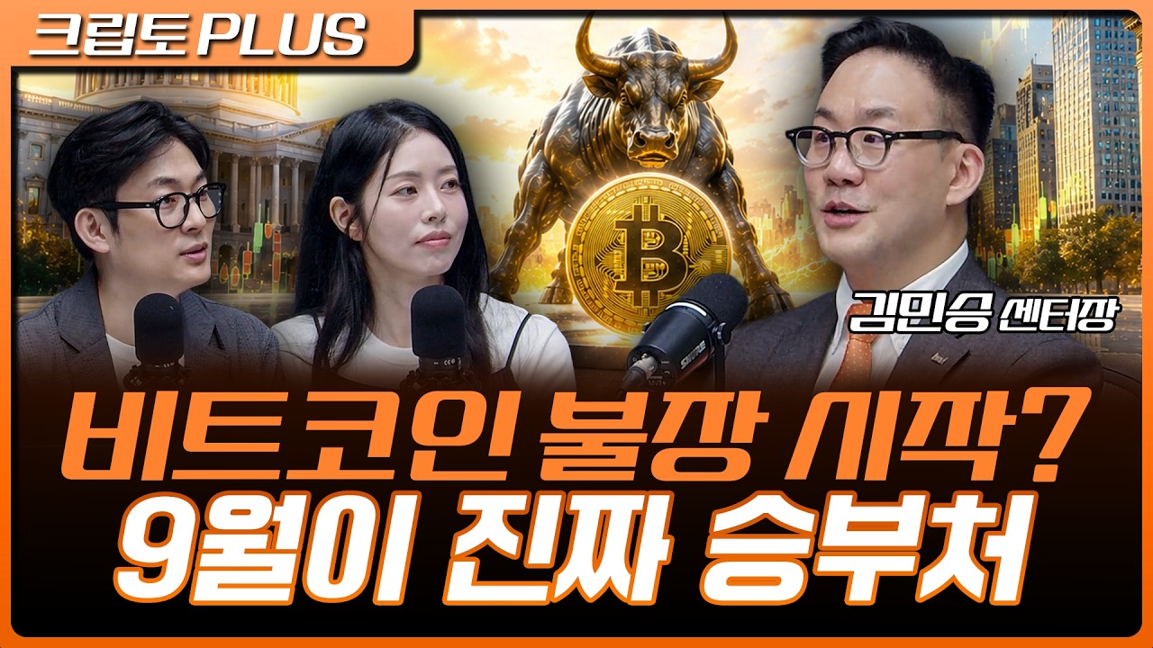 비트코인 진짜 불장 시작? 베센트·트럼프가 던진 신호와 9월 최대 변곡점 | 서동주, 김동환, 김민승 코빗 ?