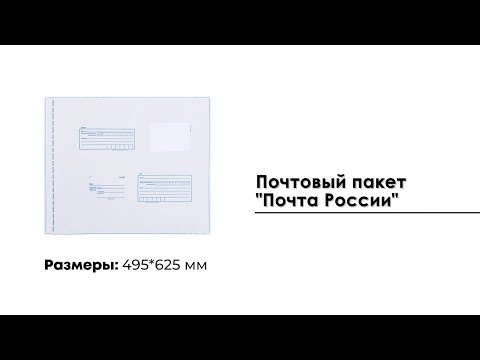 Почтовый пакет "Почта России" 495*625 мм