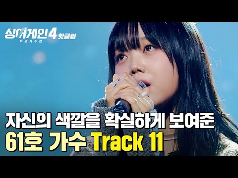＂소리가 너무 예쁘세요...🤍＂ 자신만의 색깔을 확실하게 알린 완성도 높은 무대✨ 61호 가수의 'Track 11'｜싱어게인4｜JTBC 251202 방송
