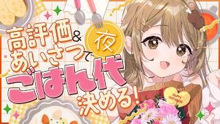 〖朝活雑談〗「おはよう」がディナー代に！初見さん・高評価ボーナスもあり！今日はウナギを食べよう！🐟〖おりりん.￤vtuber〗