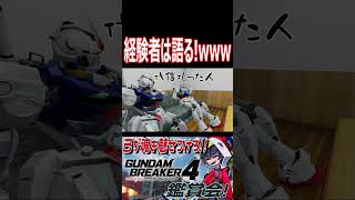 超カッコイイヒーロ着地！の危なさを身をもって教えるオジキwwwww　#shorts   #切り抜き #ゲーム実況 #ガンダムブレイカー4 #ガンダムブレイカー