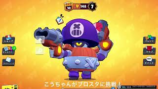 こーちゃんがブロスタに挑戦！第二回目です！