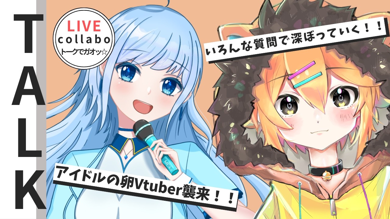 【トークでガオッ☆】第３６回　ゲスト：MEiko様　#小鳥遊レオンのLEONAIR