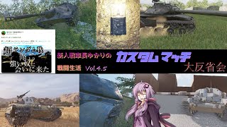 新人戦車長ゆかりの戦闘生活Vol.4.5[#WoTコンソール][#VOICEROID実況]