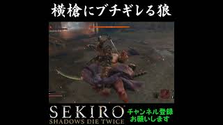 横槍にブチギレる狼[SEKIRO SHADOWS DIE TWICE]#shorts