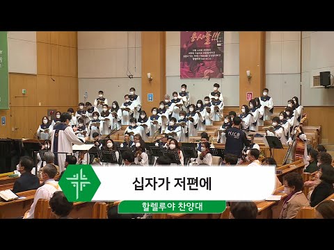 [21.03.14] 할렐루야 찬양대 - 십자가 저편에 대표이미지