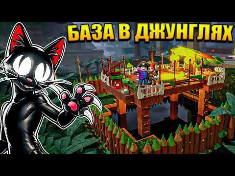 😱 ПОСТРОИЛИ ЛУЧШУЮ БАЗУ В ДЖУНГЛЯХ С КОТОМ В 99 НОЧЕЙ В ЛЕСУ В РОБЛОКС!