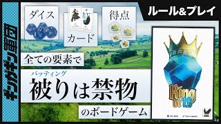 【King of 12】バッティングに気をつけながら人物カードの効果を使ってダイスを強化せよ！「12王国の玉座」を4人でプレイ！【ボードゲーム】