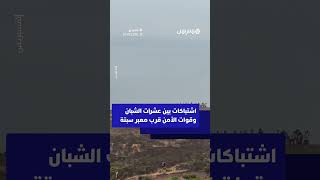 اشتباكات وتراشق بالحجارة والغاز المسيل للدموع بين عشرات الشبان المغاربة وقوات الأمن قرب معبر سبتة thumbnail