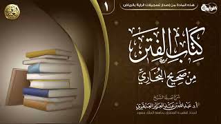 شرح (كتاب الفتن) من (صحيح البخاري) | جامع شيخ الإسلام ابن تيمية بالرياض ١٤٣٢ image