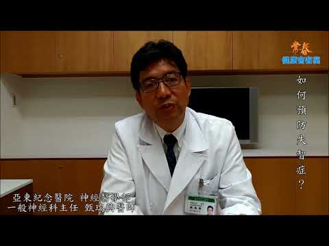 如何預防失智症？
