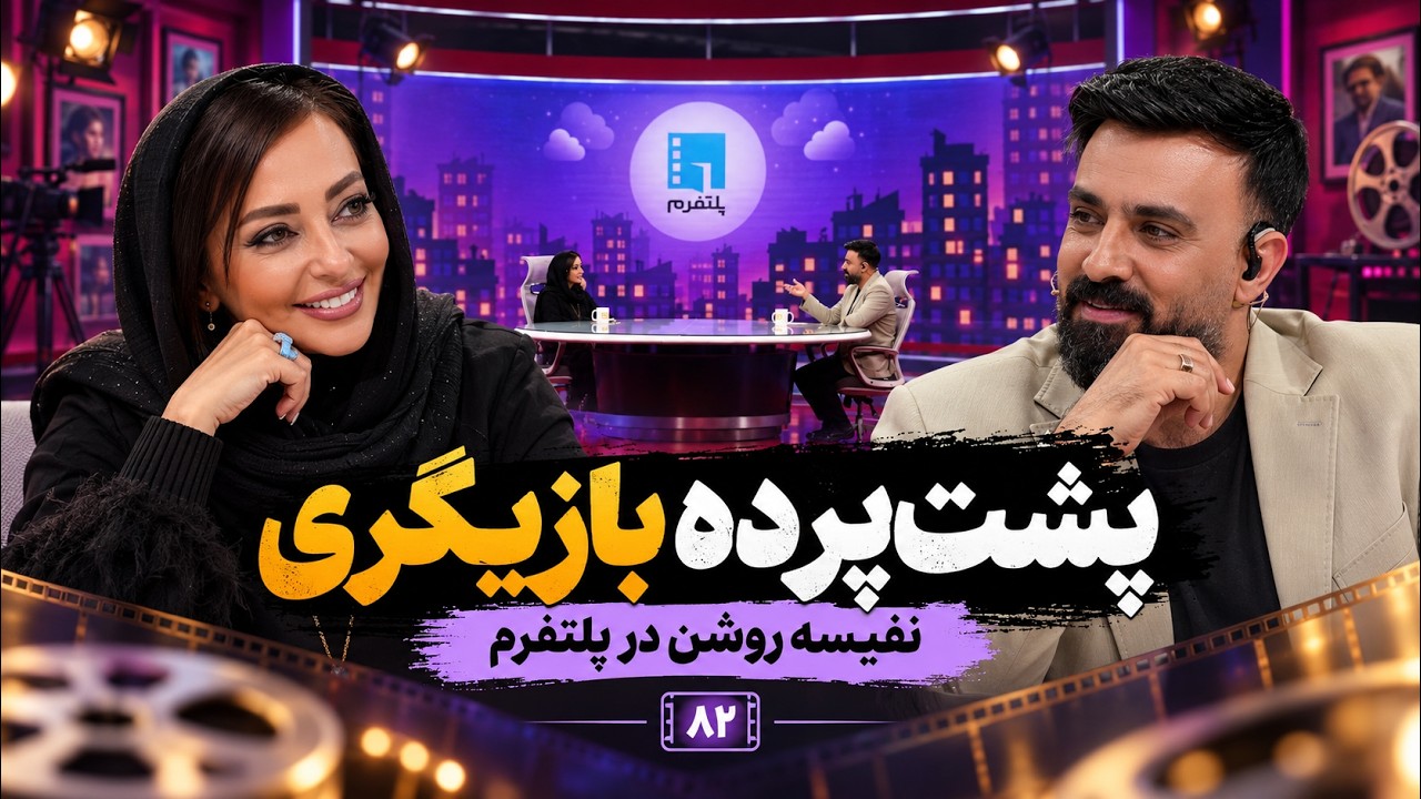 🎬نفیسه روشن: با دست خودم زندگی حرفه‌ای‌ام را نابود کردم! | پلتفرم