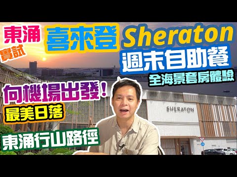 【Staycation 香港 2022】東涌 喜來登酒店 Sheraton 最接近旅行的 Staycation 週末自助餐 Sunset Grill Sunday Brunch 采悦軒｜吃喝玩樂