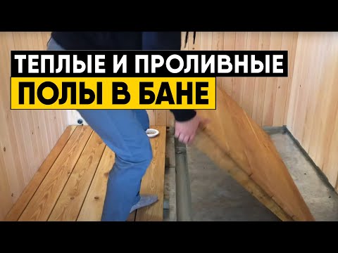 Устройство теплых проливных полов в бане + отзыв заказчика. Баня 6х4