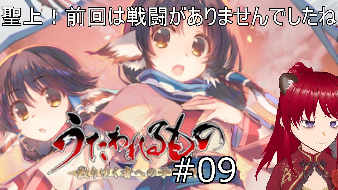 【実況配信】聖上！前回は戦闘がありませんでしたね09※ネタバレ有り【#うたわれるもの  】【＃うたわれるもの 散りゆく者への子守唄】【#ウシータ・ナターレ】
