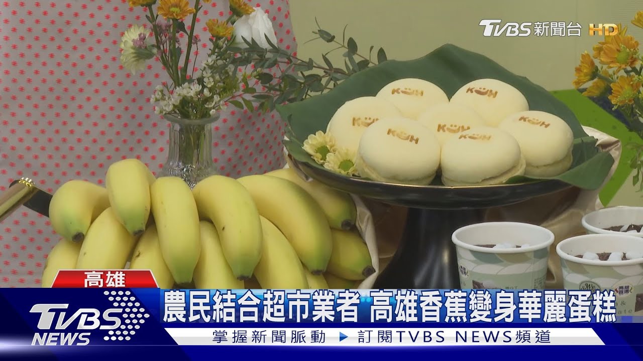 高雄香蕉變身華麗蛋糕!國產優質水果「限時」進駐超市吸客