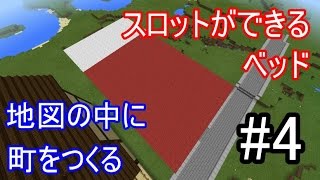【MinecraftPE】にむにむ 町をつくる#4　~スロットができるベッド~【ゆっくり実況】