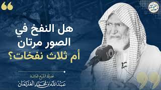 هل النفخ في الصور مرتان أم ثلاث نفخات؟ | الشيخ عبدالله الغنيمان image