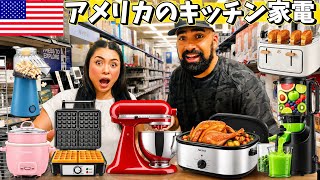 【🇺🇸 アメリカのキッチン家電】アメリカの大型量販店ウォルマートのキッチン家電売り場覗いてみたら面白い物がいっぱいあった🍳✨ #263