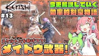 【Kenshi】初心者向け解説！賞金首を倒してついにメイトウ武器入手！ #13【ゆっくり実況】