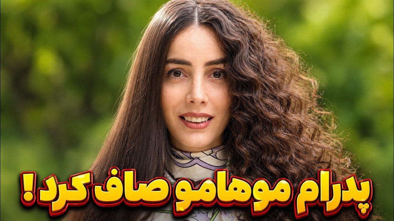 گرونی استرالیا رو دور زدیم  پدرام موهامو صاف کرد