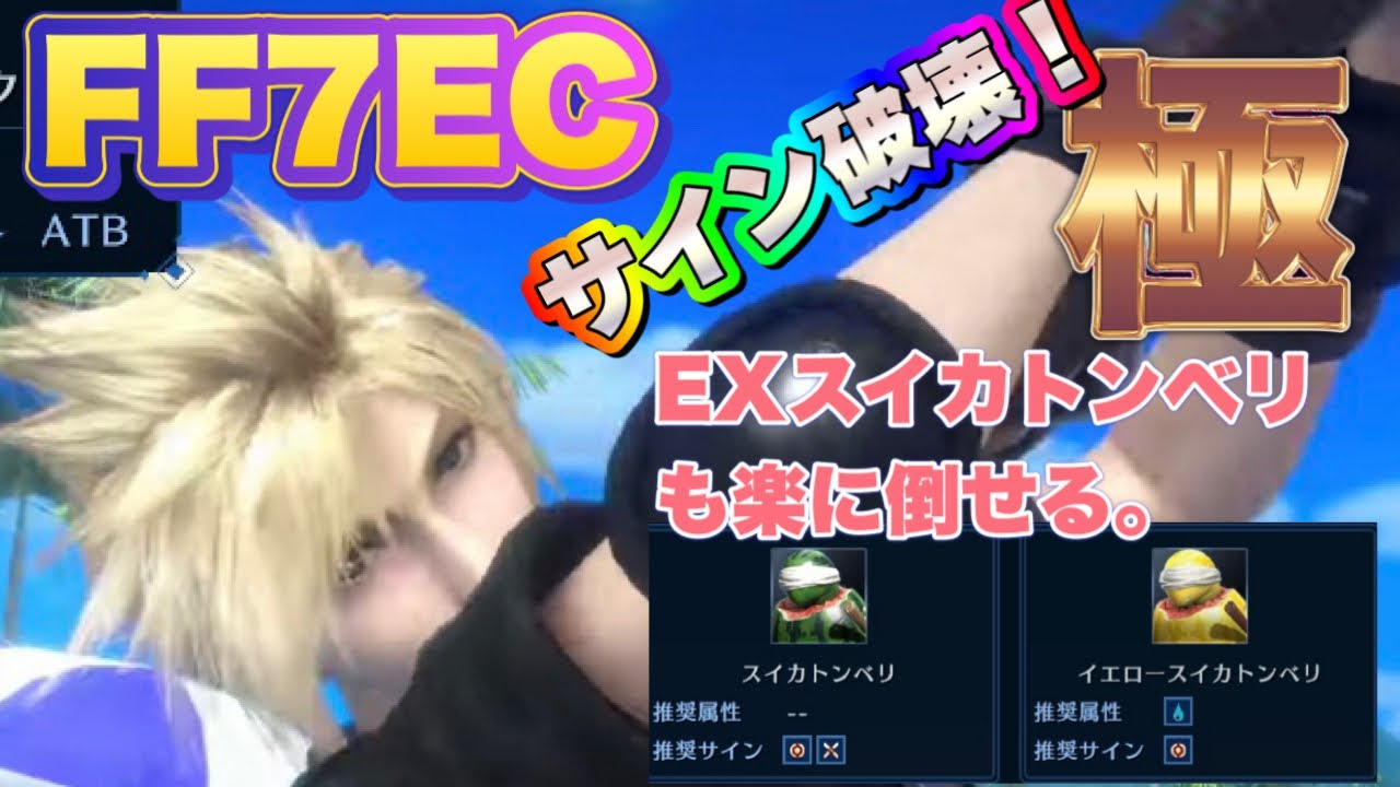 【FF7EC】EXスイカトンベリ攻略とサイン破壊について