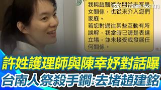 許姓護理師與陳幸妤對話流出？ 認了趙建銘「曾對她表示好感」：我明確拒絕了！ 台南人護陳幸妤「忍痛犧牲口袋名單」： 等趙建銘順便吃！｜三立新聞網 SETN.com