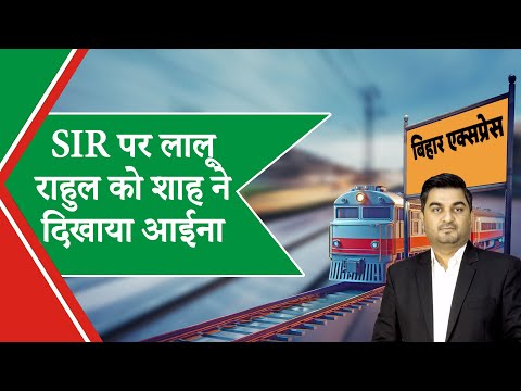 Bihar Express: घुसपैठिए का वोट चाहिए तो... Amit Shah ने लालू-राहुल को SIR पर घेरा