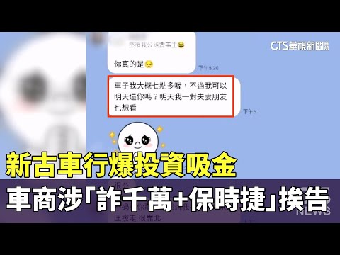 新古車行爆投資吸金　女車商涉「詐千萬+保時捷」挨告