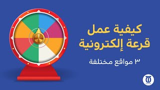 كيفية عمل قرعة إلكترونية