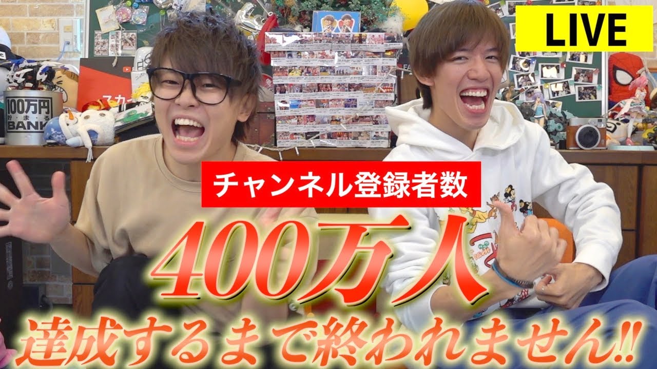 【緊急生放送】チャンネル登録者数400万人行くまで終われません！