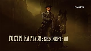 Гострі картузи: Безсмертний | Український дубльований тизер | Netflix