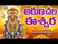 Arunachala Eshwara Arunachala Siva Bhakti Lord Shiva Telugu Devotional Song Ramu Jayasindoor