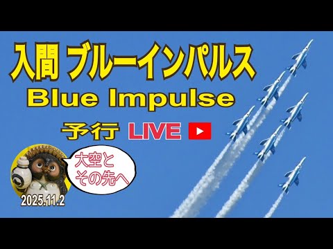 入間ブルーインパルス（予行）が見たい2025.11.2【山口かおり】 のサムネイル