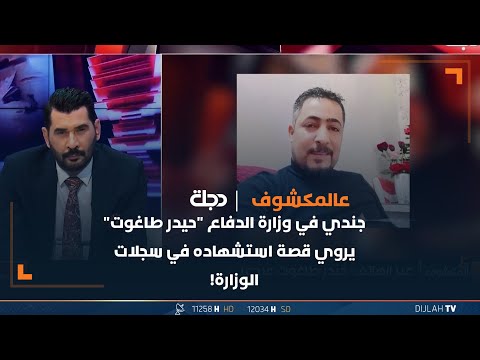 شاهد بالفيديو.. جندي في وزارة الدفاع "حيدر طاغوت" يروي قصة استشهاده في سجلات الوزارة!