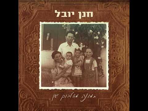 Video thumbnail for Natznetz Kochav - נצנץ כוכב