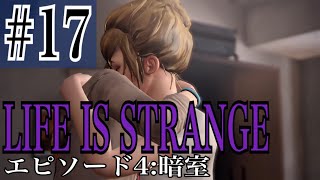 LIFE IS STRANGE 実況プレイ #17【牡蠣】