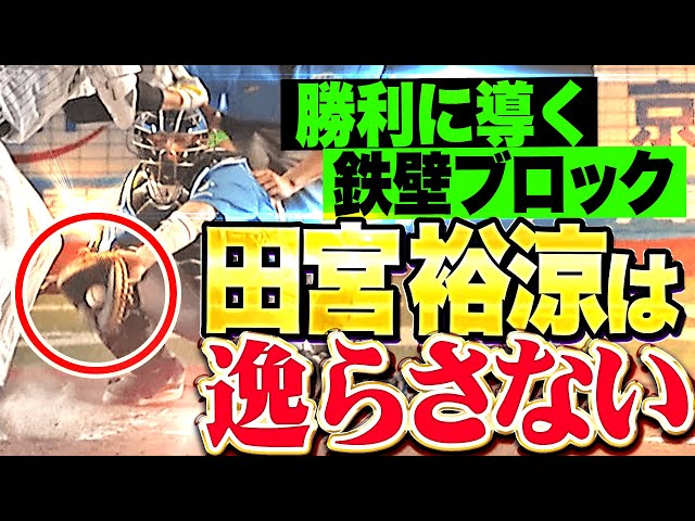 【好ブロック連発】田宮裕涼『陰の勝利のたそ役者…絶体絶命ピンチも“鉄壁”発動！…凌いだ山本拓実はプロ初セーブ！』