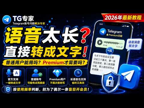 Telegram语音消息怎么转文字？免费试用与Premium区别