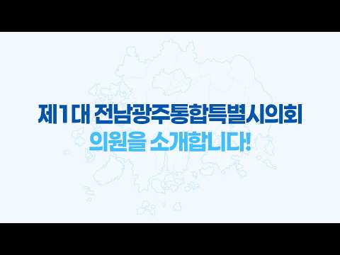 제1대 의원소개영상